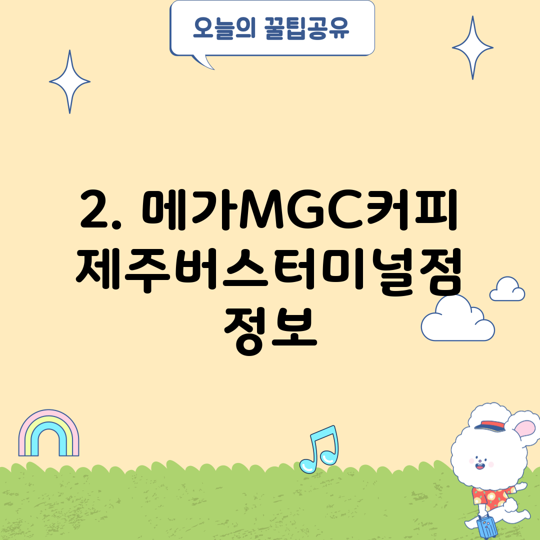 2. 메가MGC커피 제주버스터미널점 정보