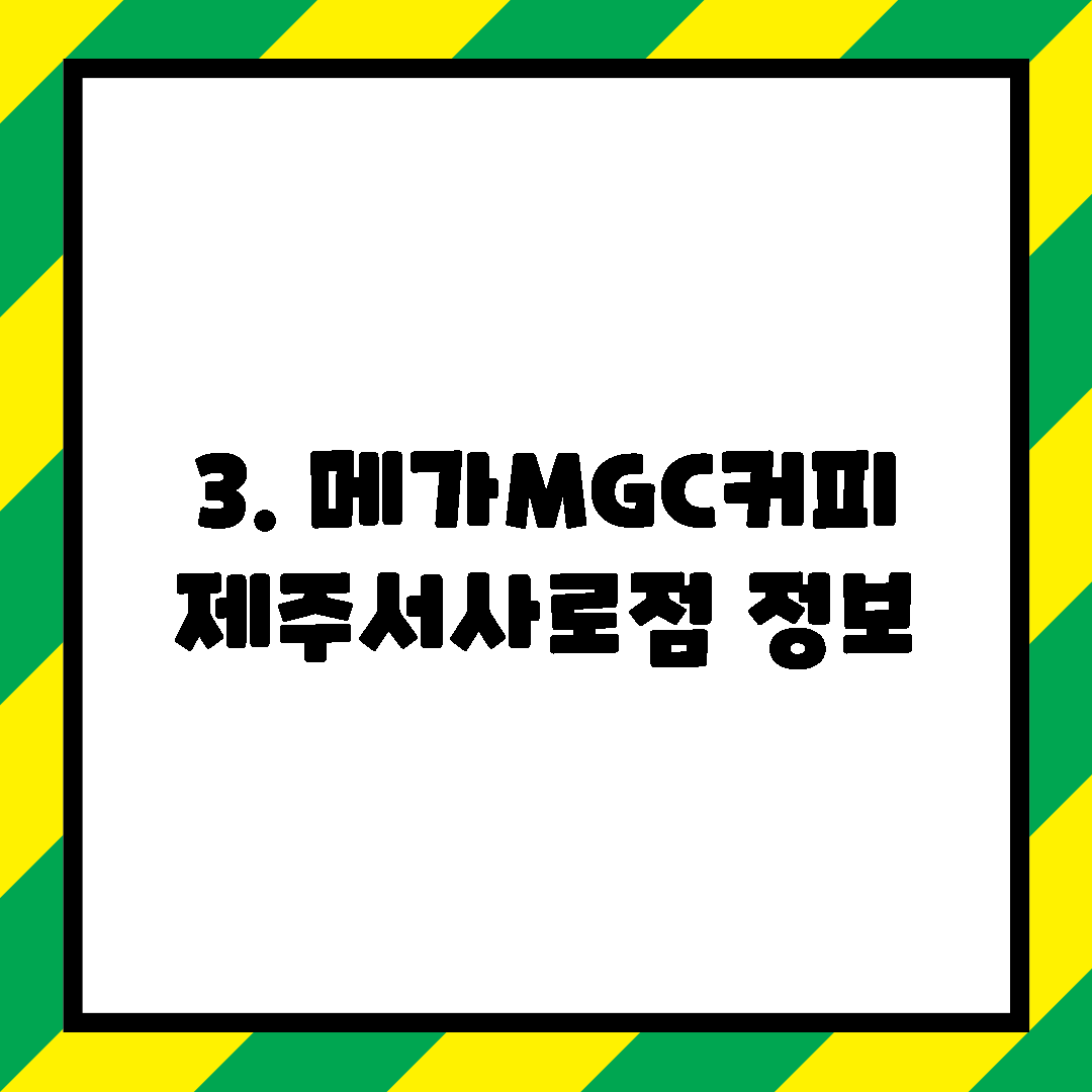 3. 메가MGC커피 제주서사로점 정보