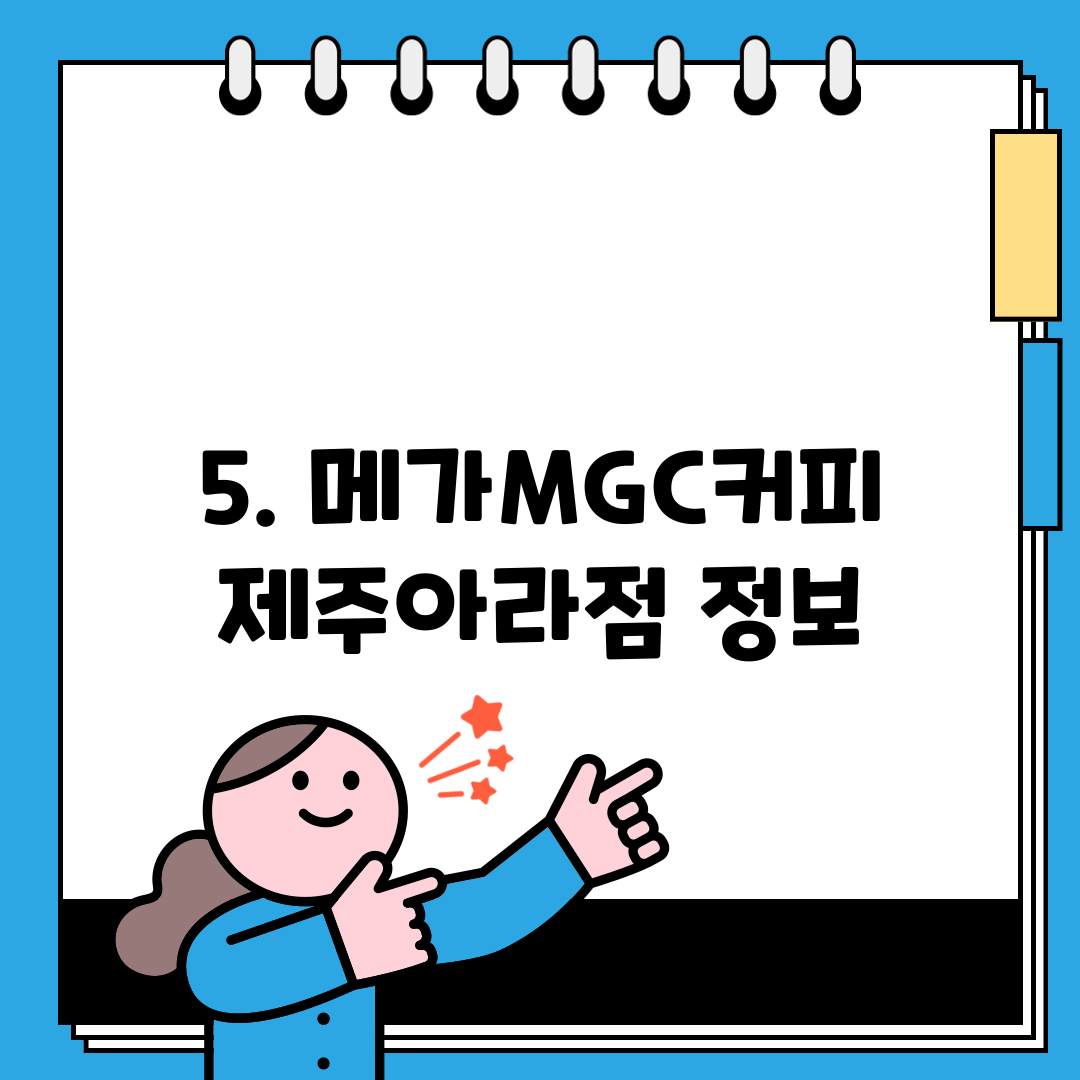 5. 메가MGC커피 제주아라점 정보