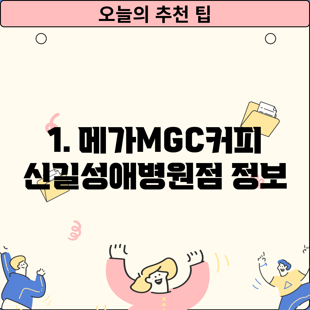 1. 메가MGC커피 신길성애병원점 정보