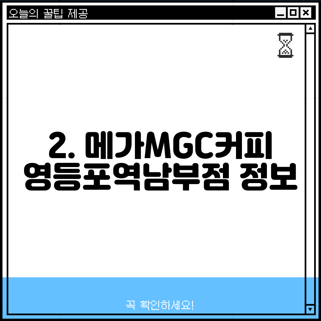 2. 메가MGC커피 영등포역남부점 정보