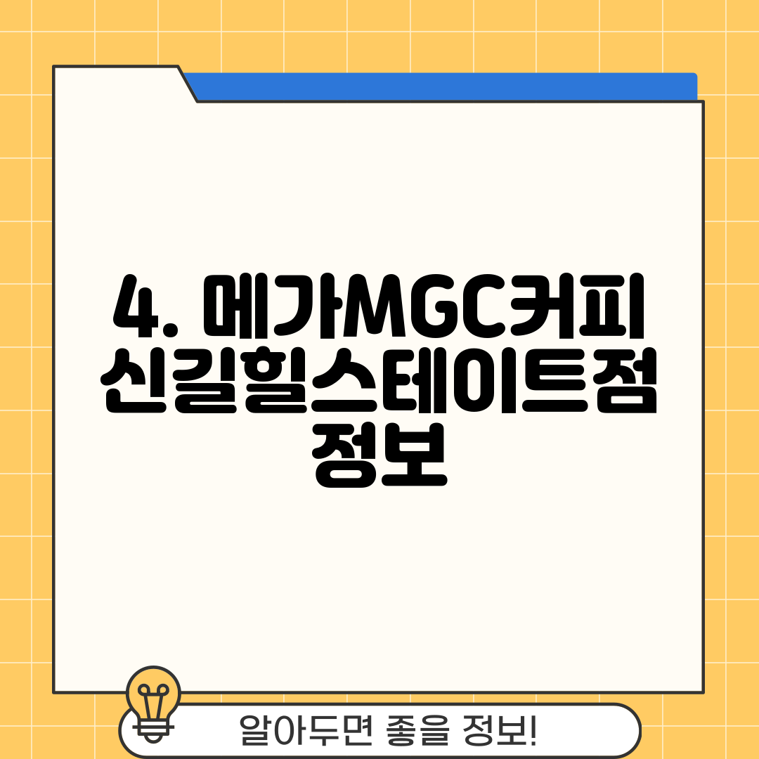 4. 메가MGC커피 신길힐스테이트점 정보