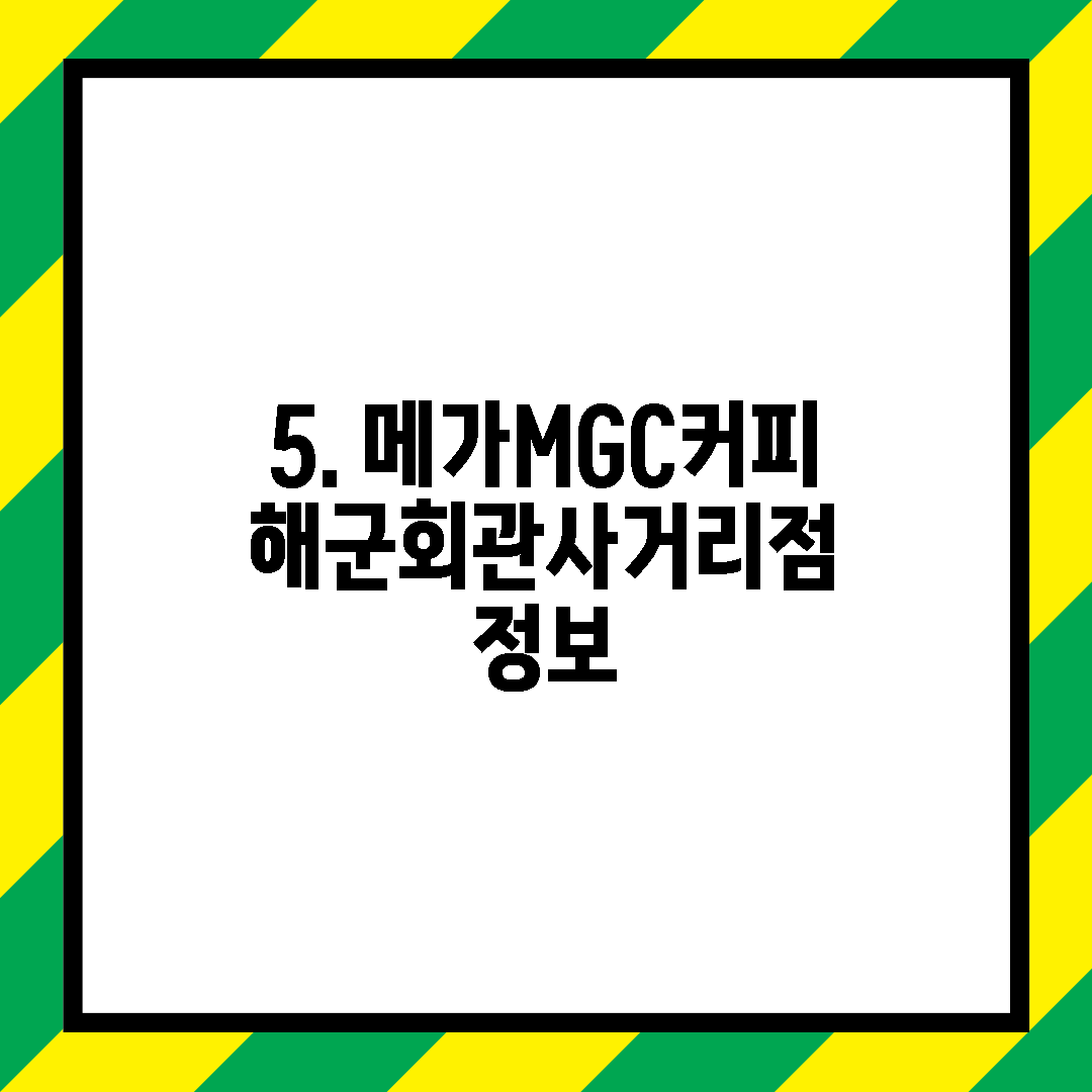 5. 메가MGC커피 해군회관사거리점 정보