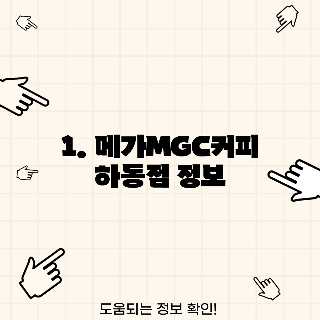 1. 메가MGC커피 하동점 정보