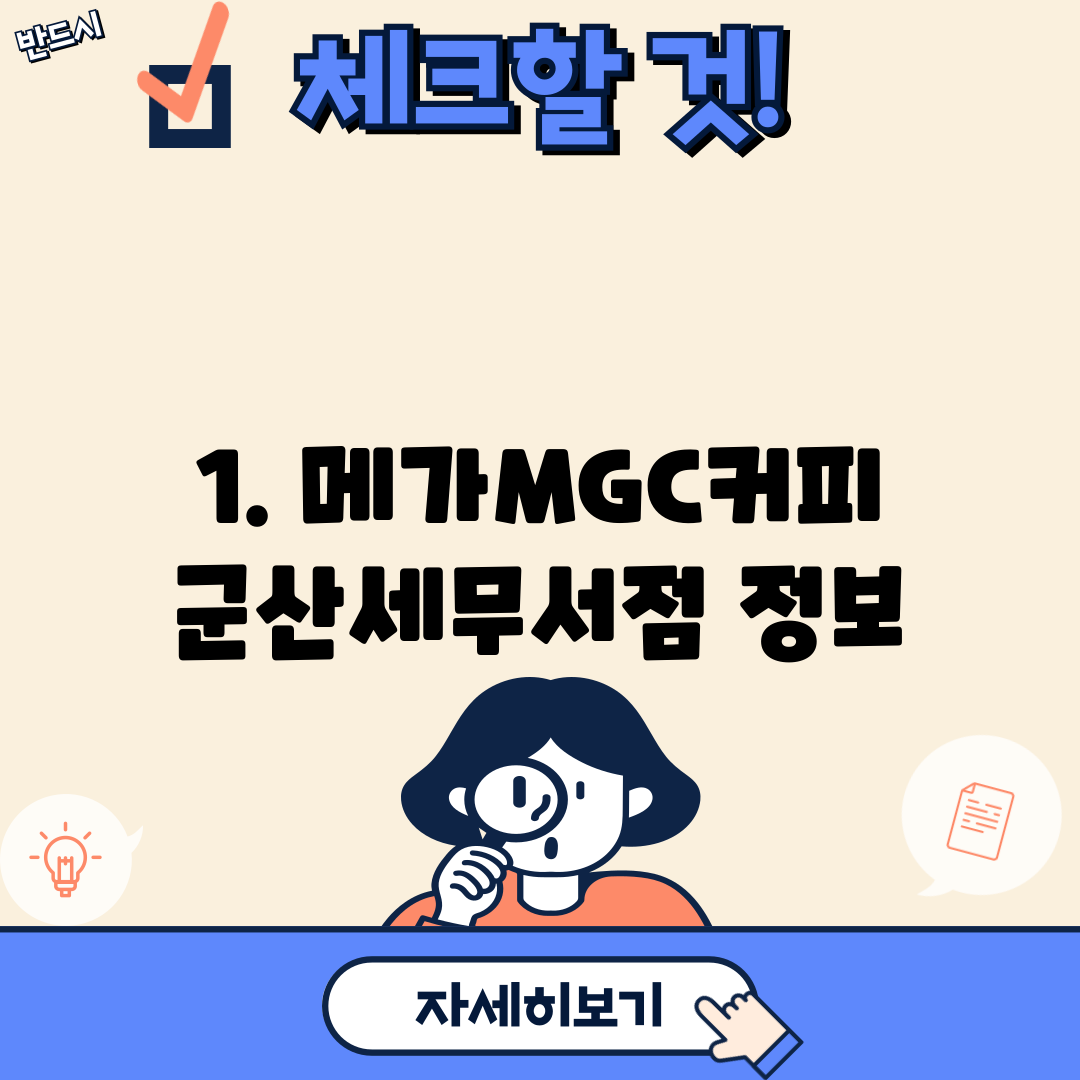 1. 메가MGC커피 군산세무서점 정보