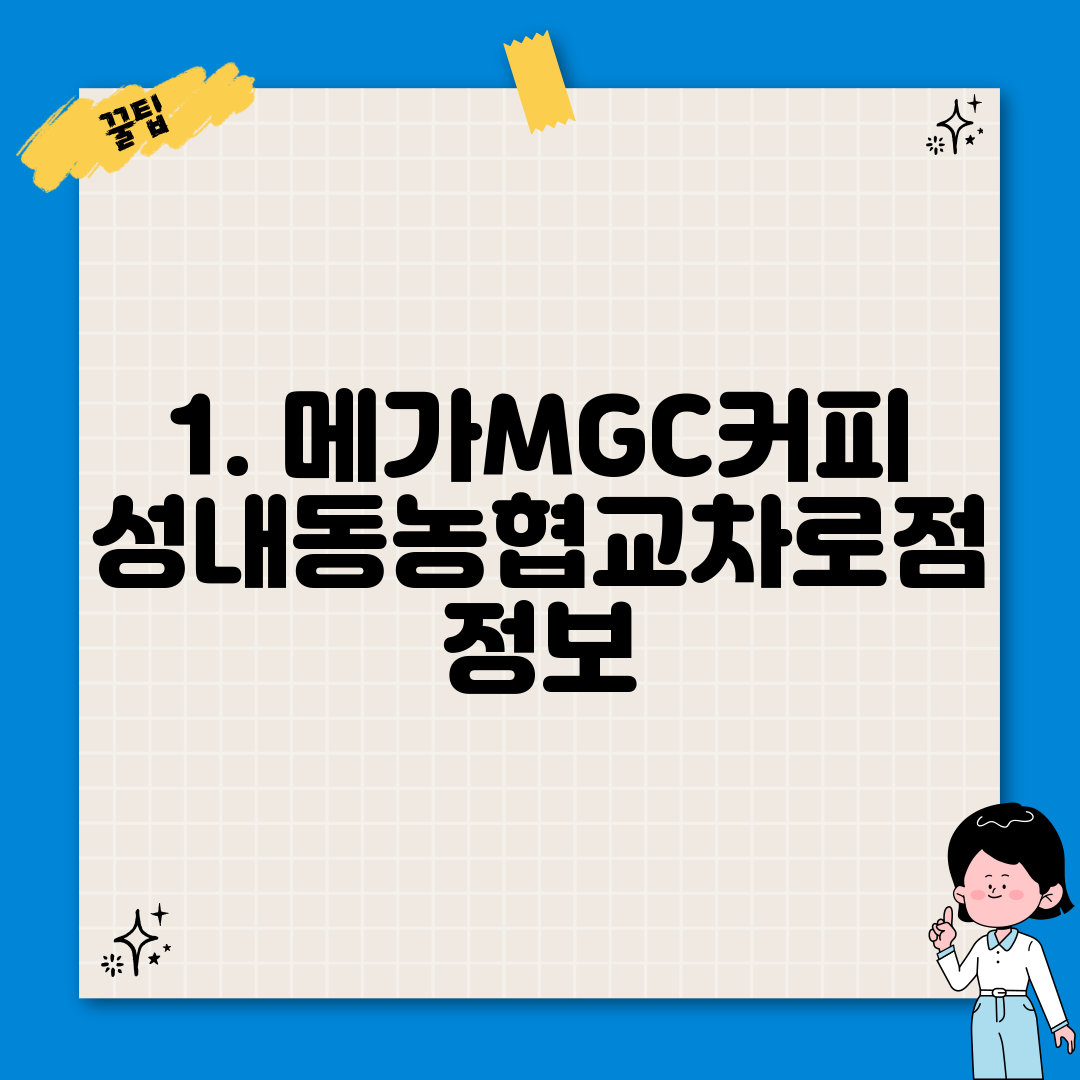 1. 메가MGC커피 성내동농협교차로점 정보