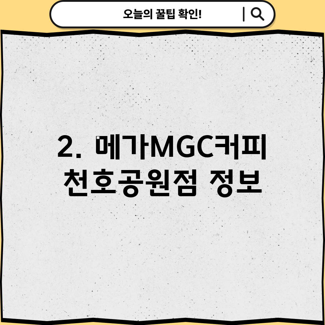 2. 메가MGC커피 천호공원점 정보