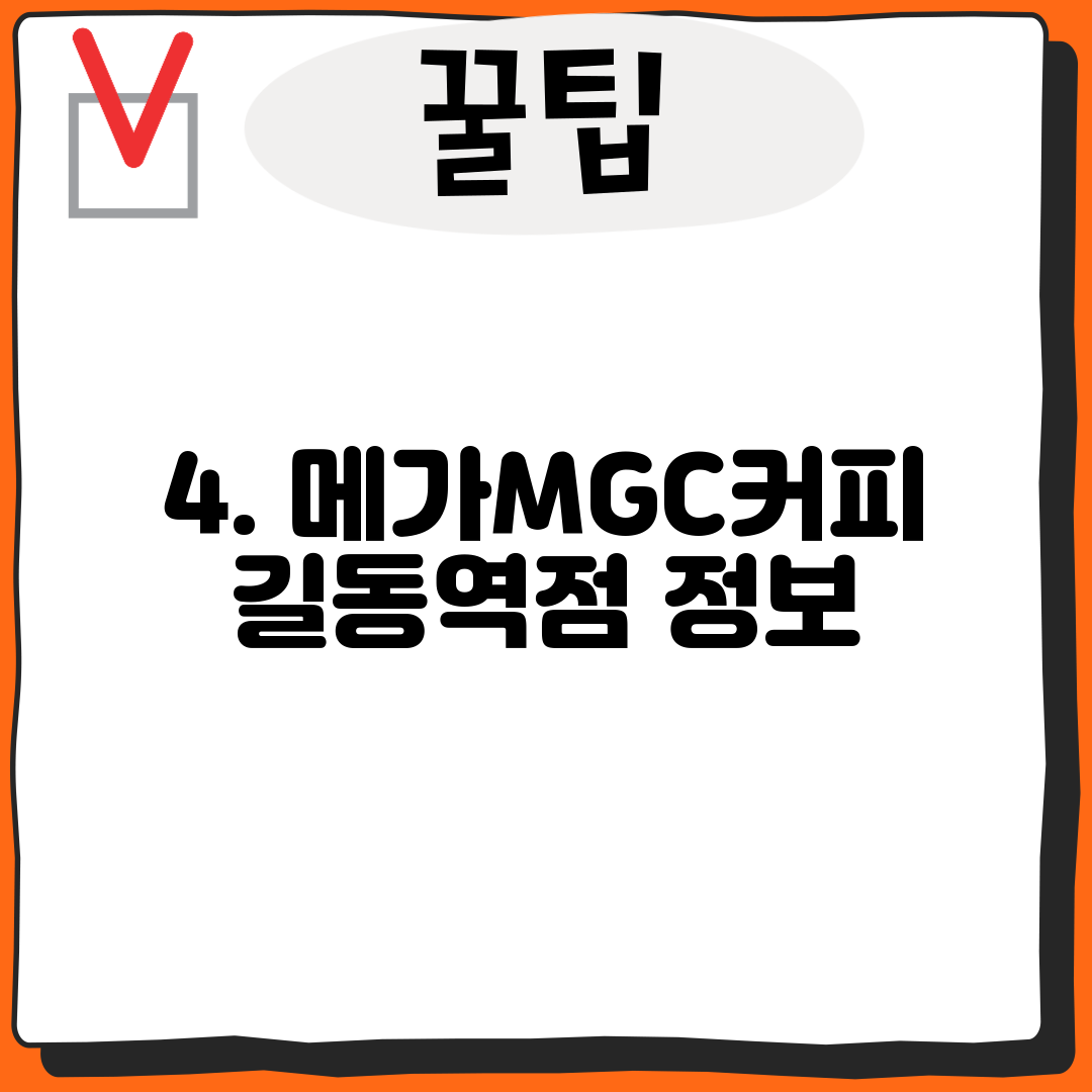 4. 메가MGC커피 길동역점 정보