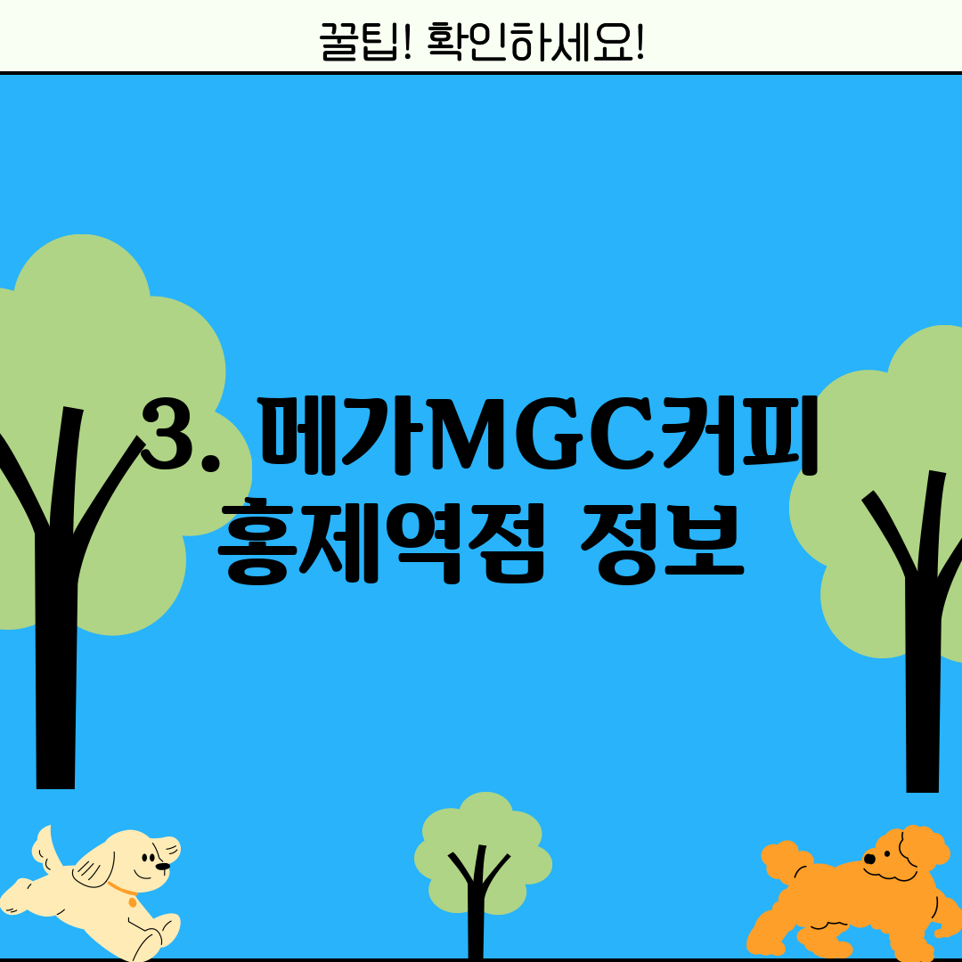 3. 메가MGC커피 홍제역점 정보