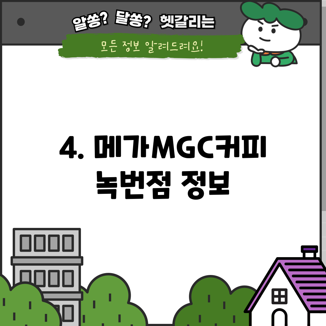4. 메가MGC커피 녹번점 정보