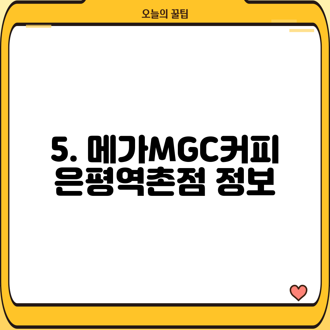 5. 메가MGC커피 은평역촌점 정보