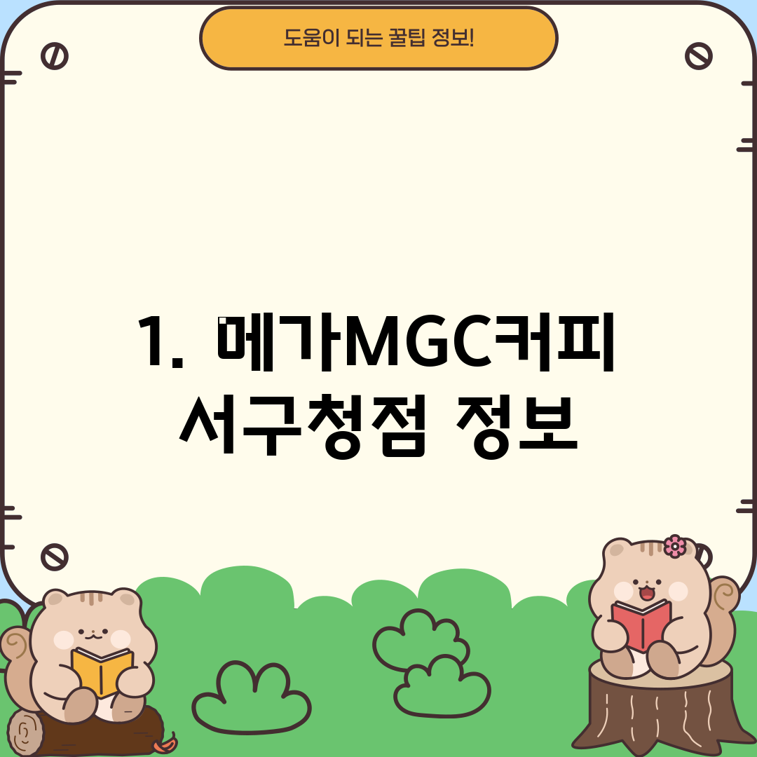 1. 메가MGC커피 서구청점 정보