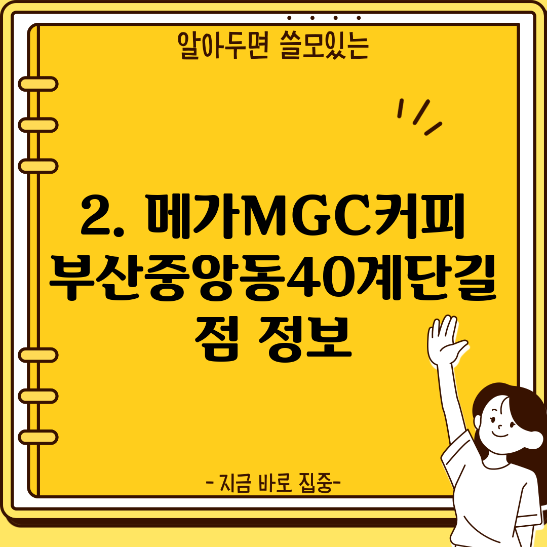 2. 메가MGC커피 부산중앙동40계단길점 정보