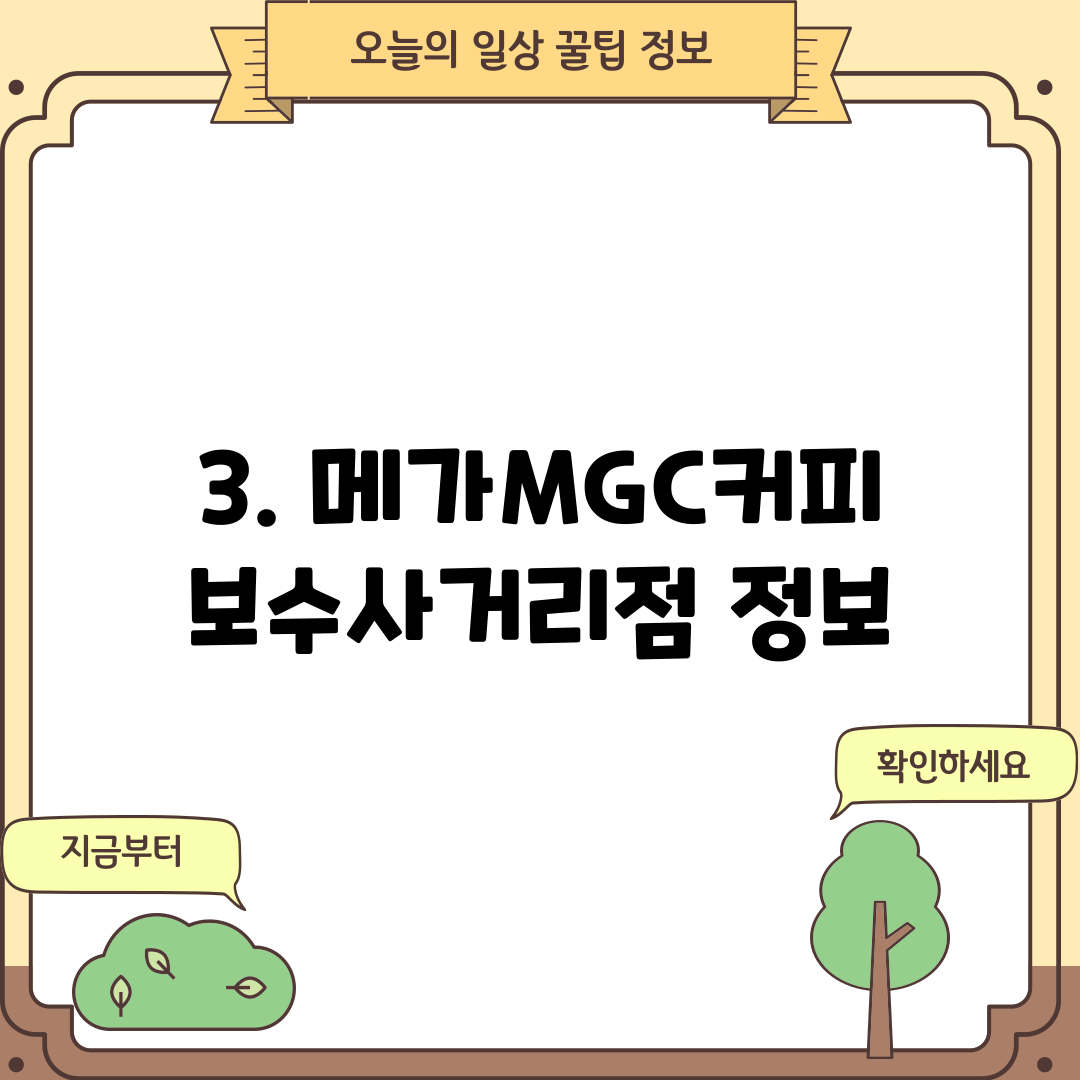 3. 메가MGC커피 보수사거리점 정보