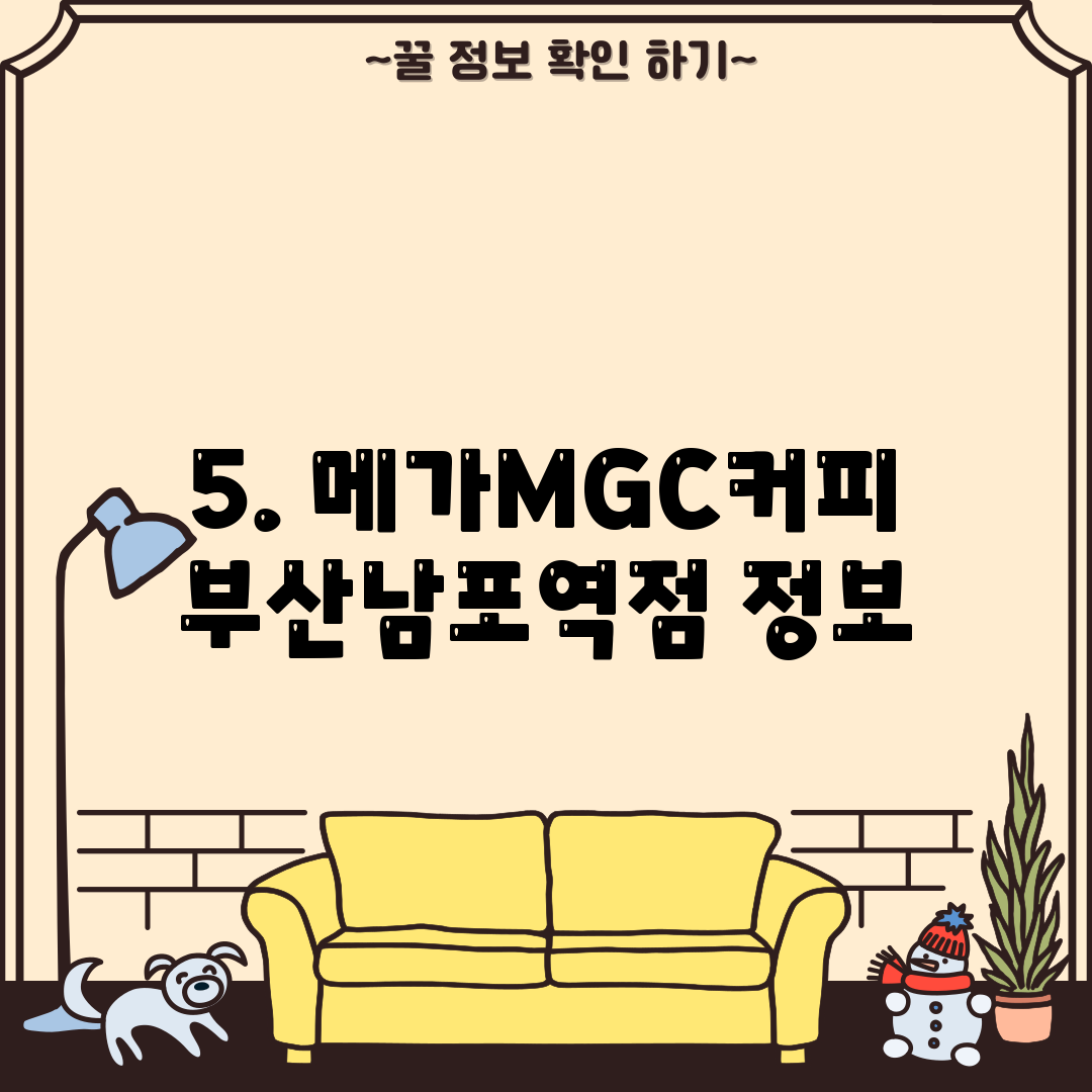 5. 메가MGC커피 부산남포역점 정보