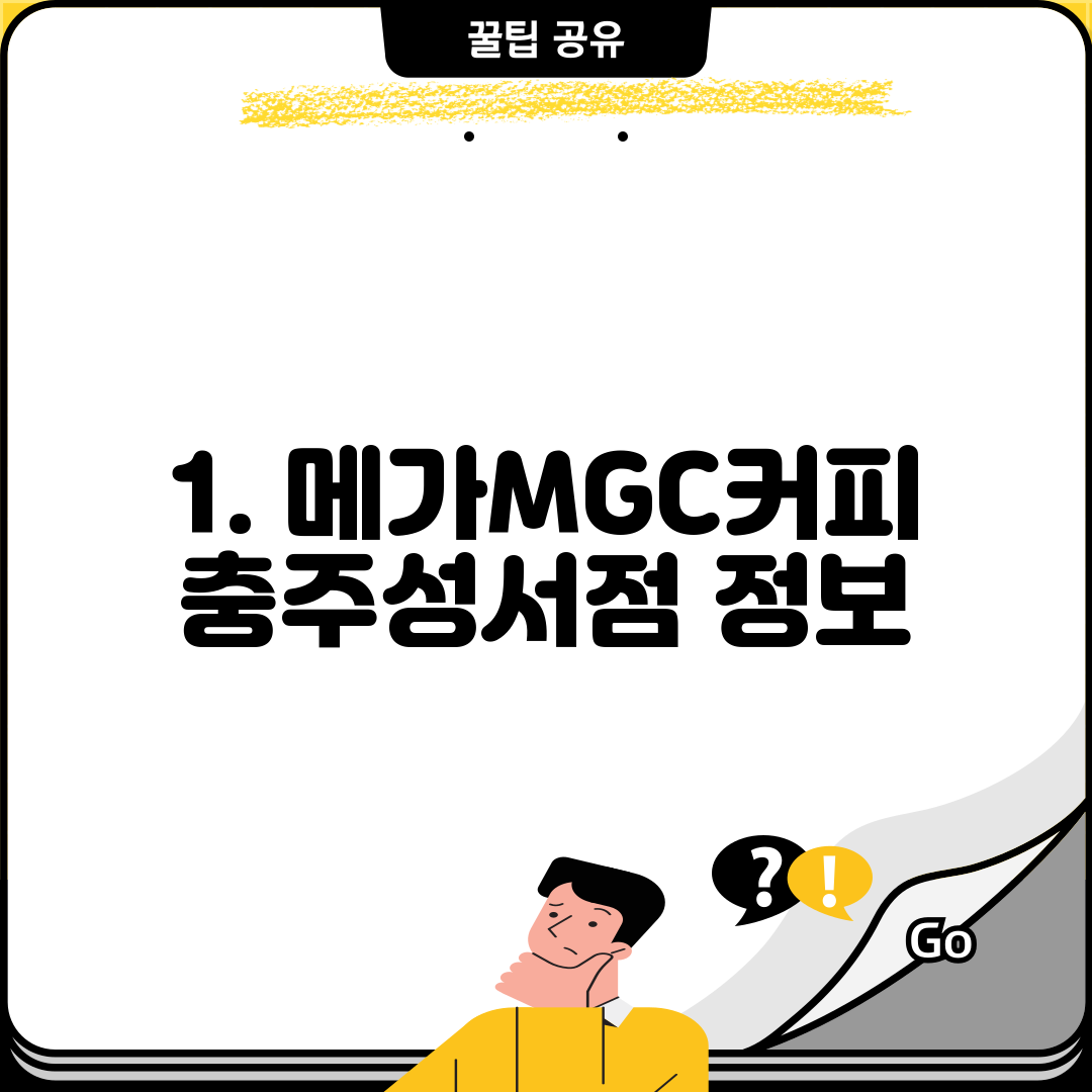 1. 메가MGC커피 충주성서점 정보