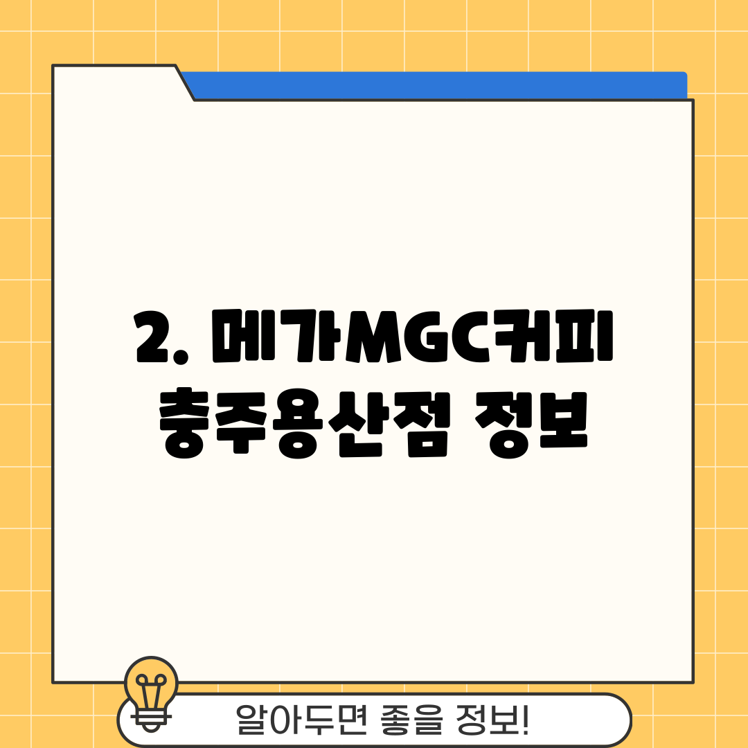 2. 메가MGC커피 충주용산점 정보