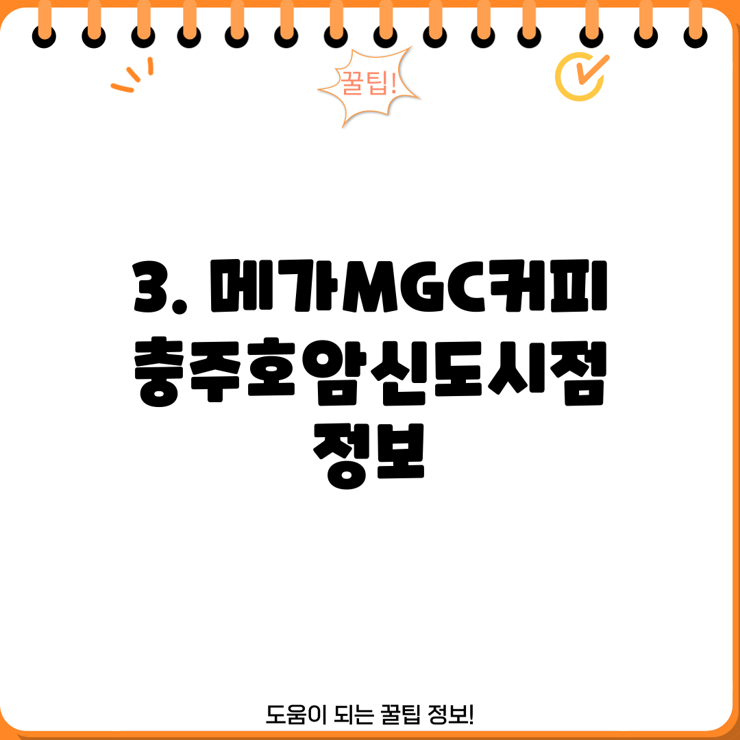 3. 메가MGC커피 충주호암신도시점 정보