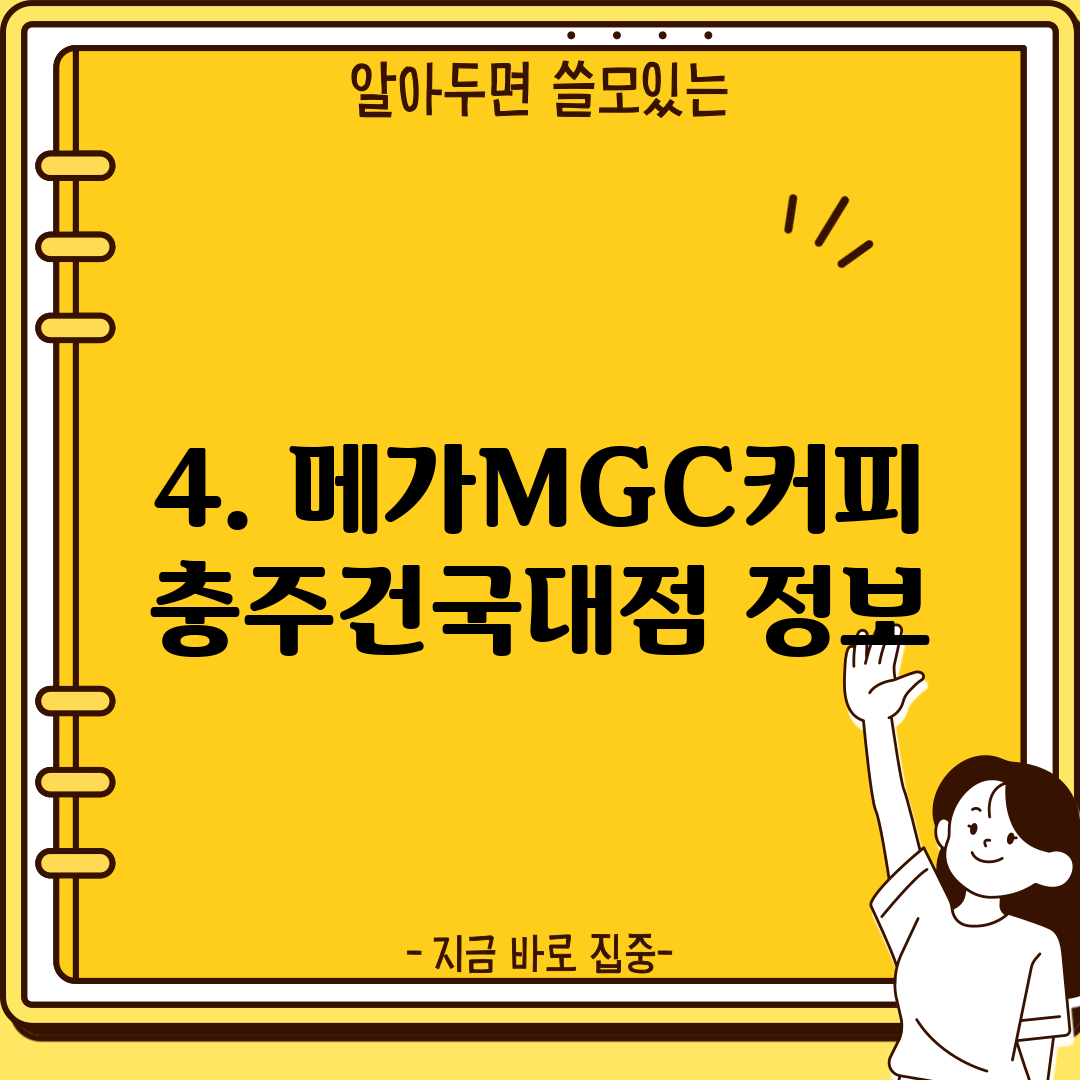 4. 메가MGC커피 충주건국대점 정보