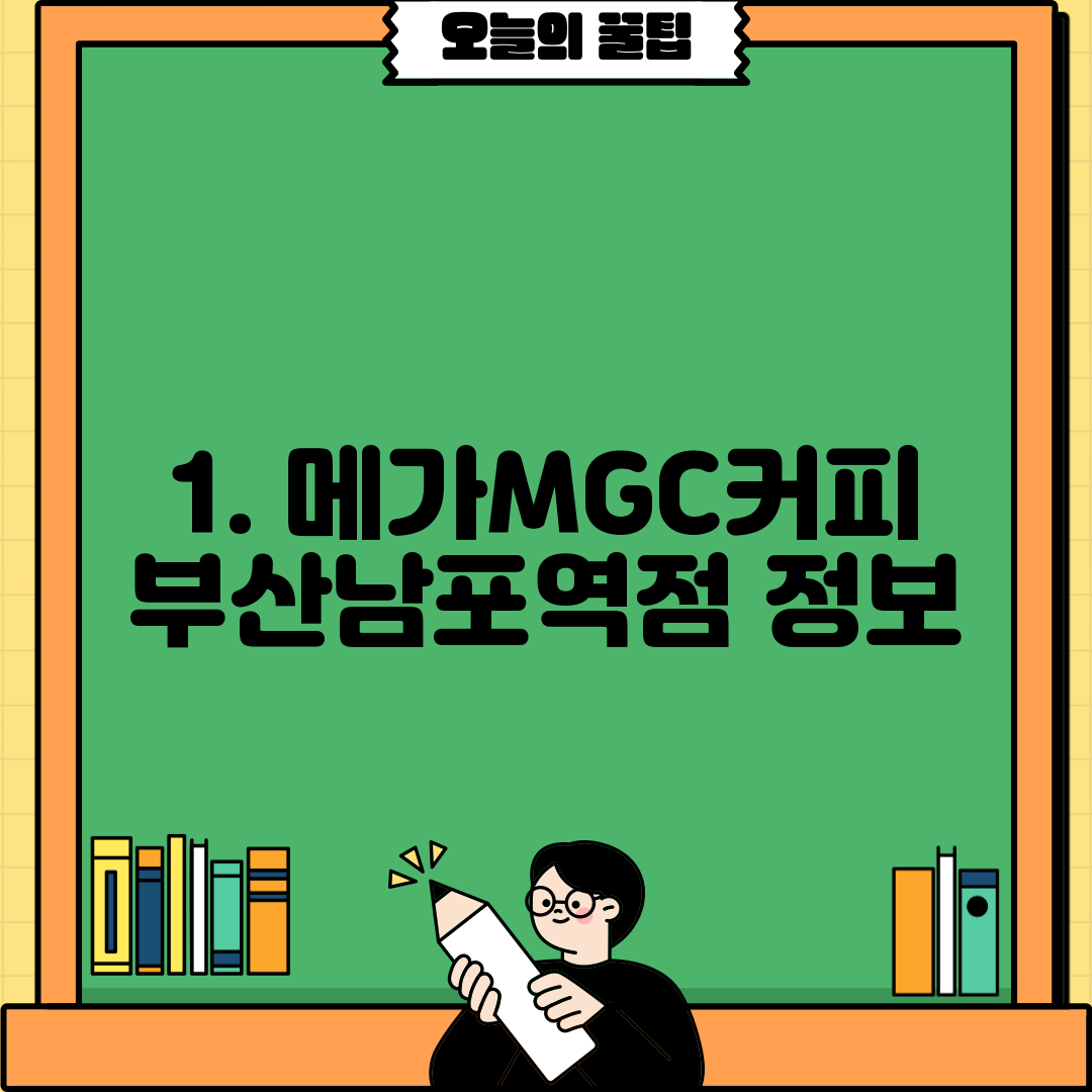 1. 메가MGC커피 부산남포역점 정보