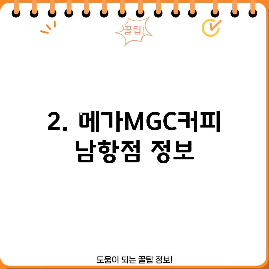 2. 메가MGC커피 남항점 정보