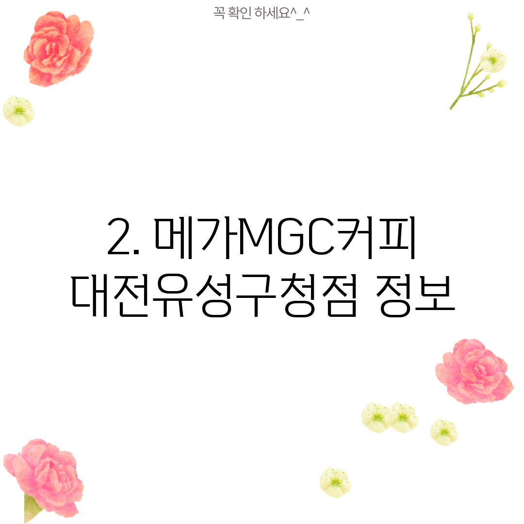 2. 메가MGC커피 대전유성구청점 정보