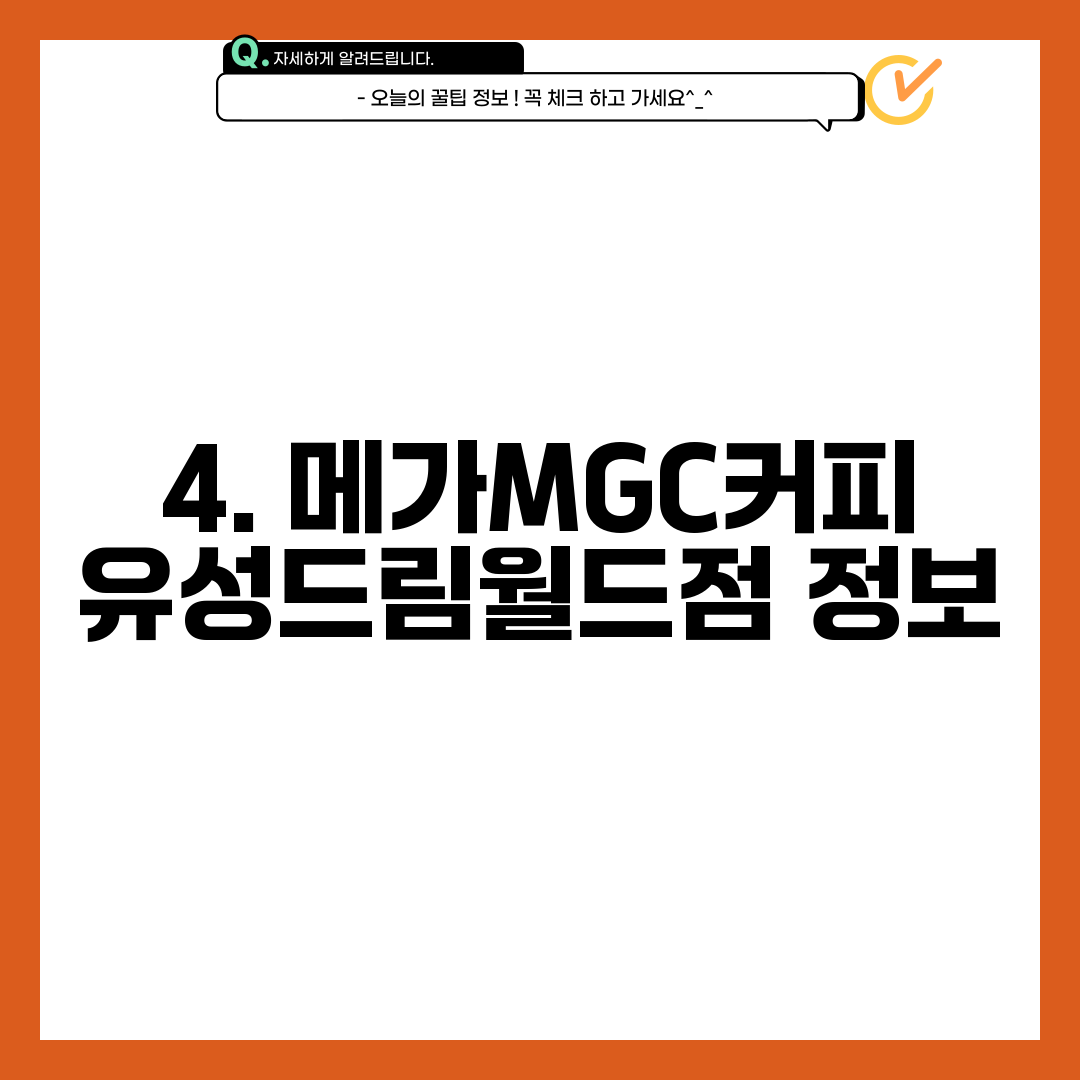 4. 메가MGC커피 유성드림월드점 정보