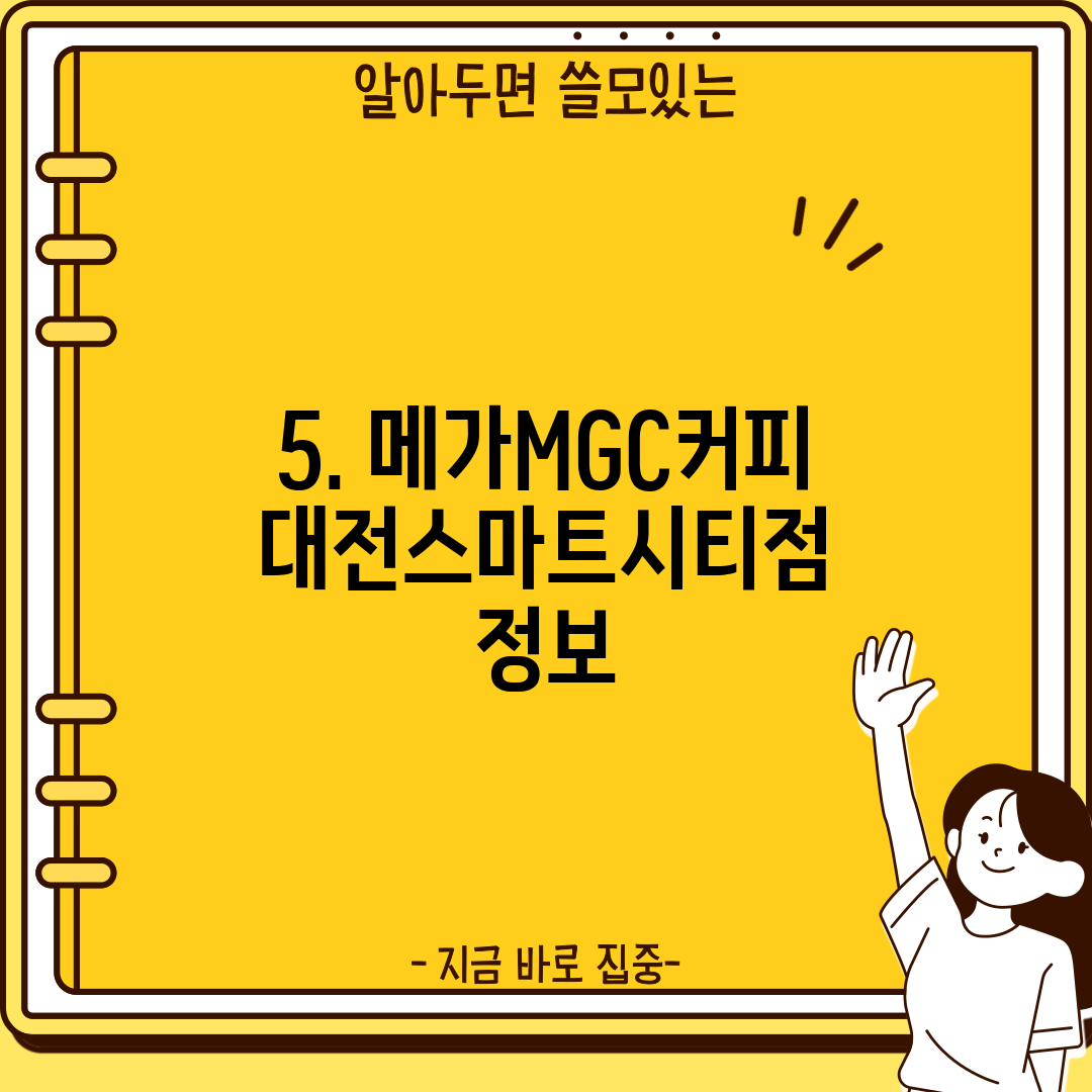 5. 메가MGC커피 대전스마트시티점 정보