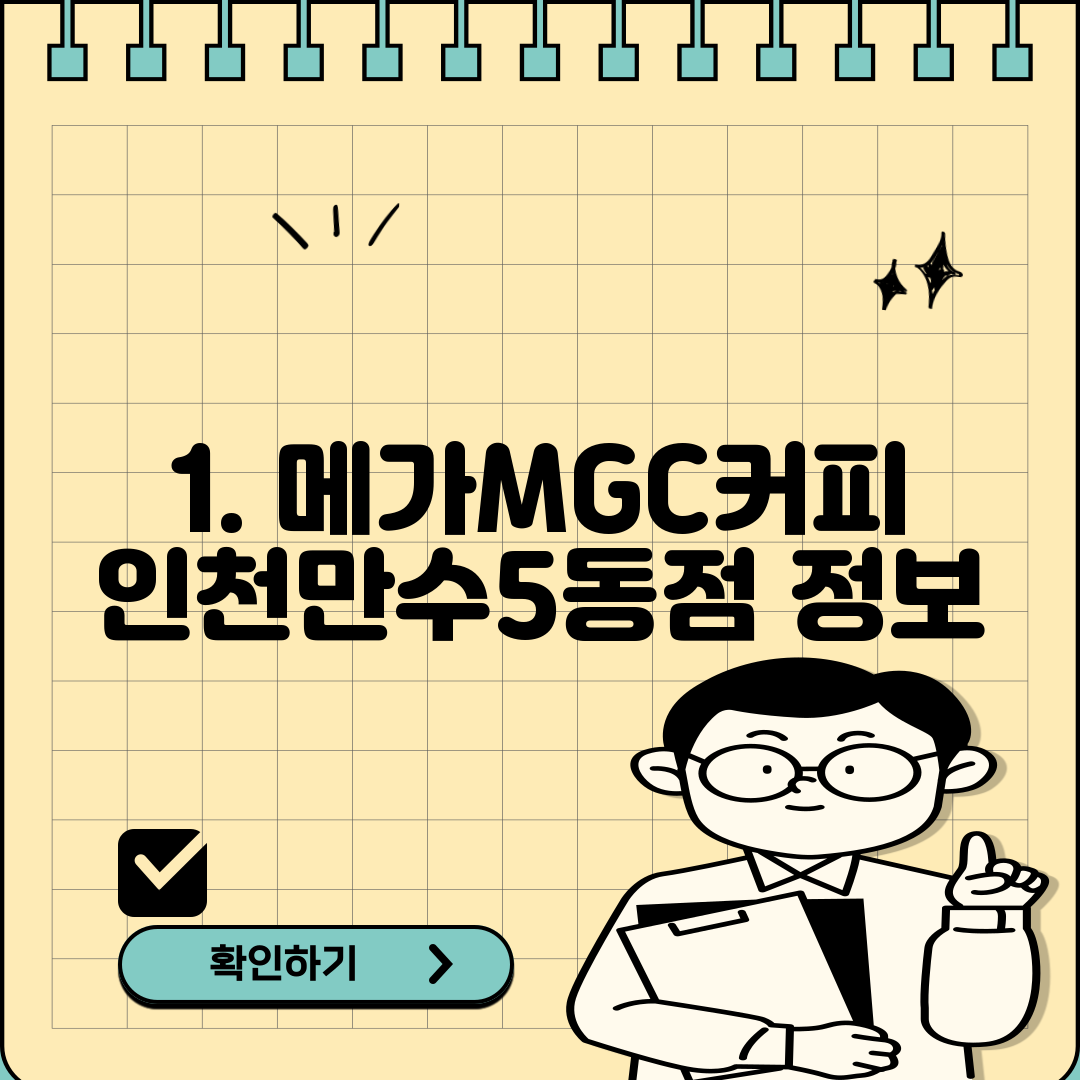 1. 메가MGC커피 인천만수5동점 정보