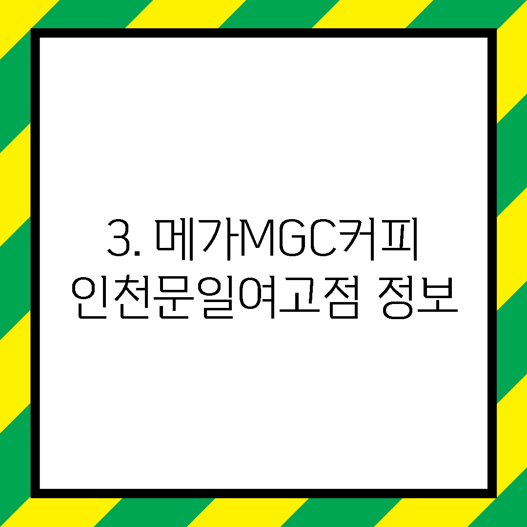 3. 메가MGC커피 인천문일여고점 정보