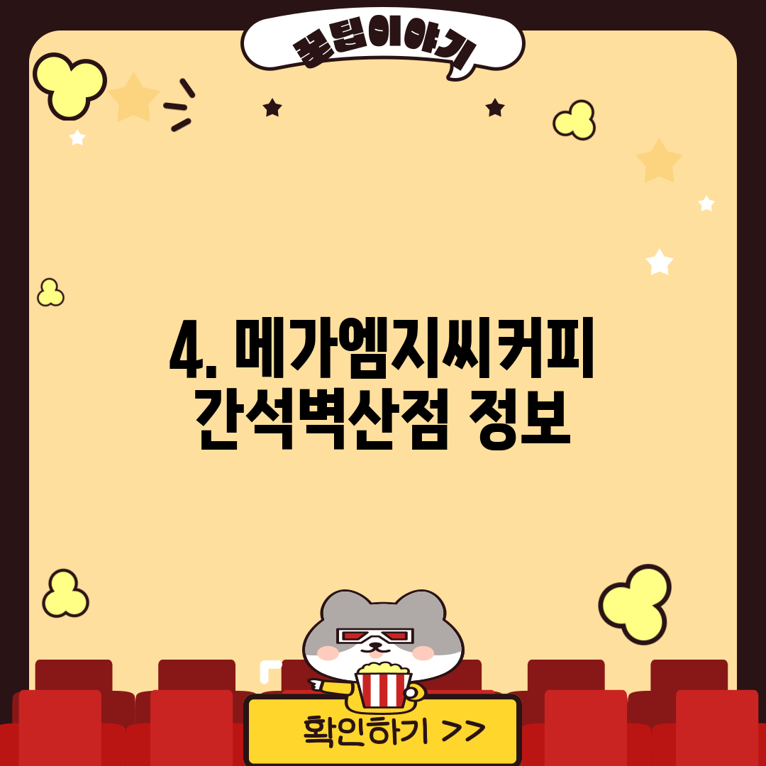 4. 메가엠지씨커피 간석벽산점 정보