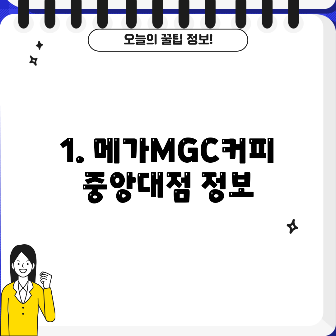 1. 메가MGC커피 중앙대점 정보