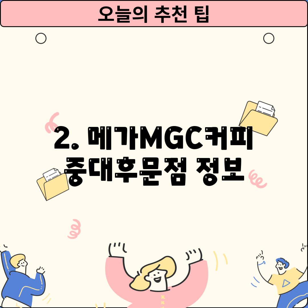 2. 메가MGC커피 중대후문점 정보