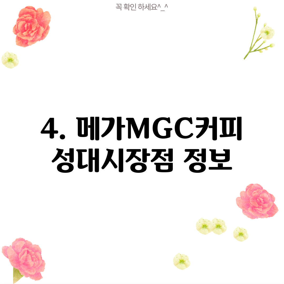 4. 메가MGC커피 성대시장점 정보