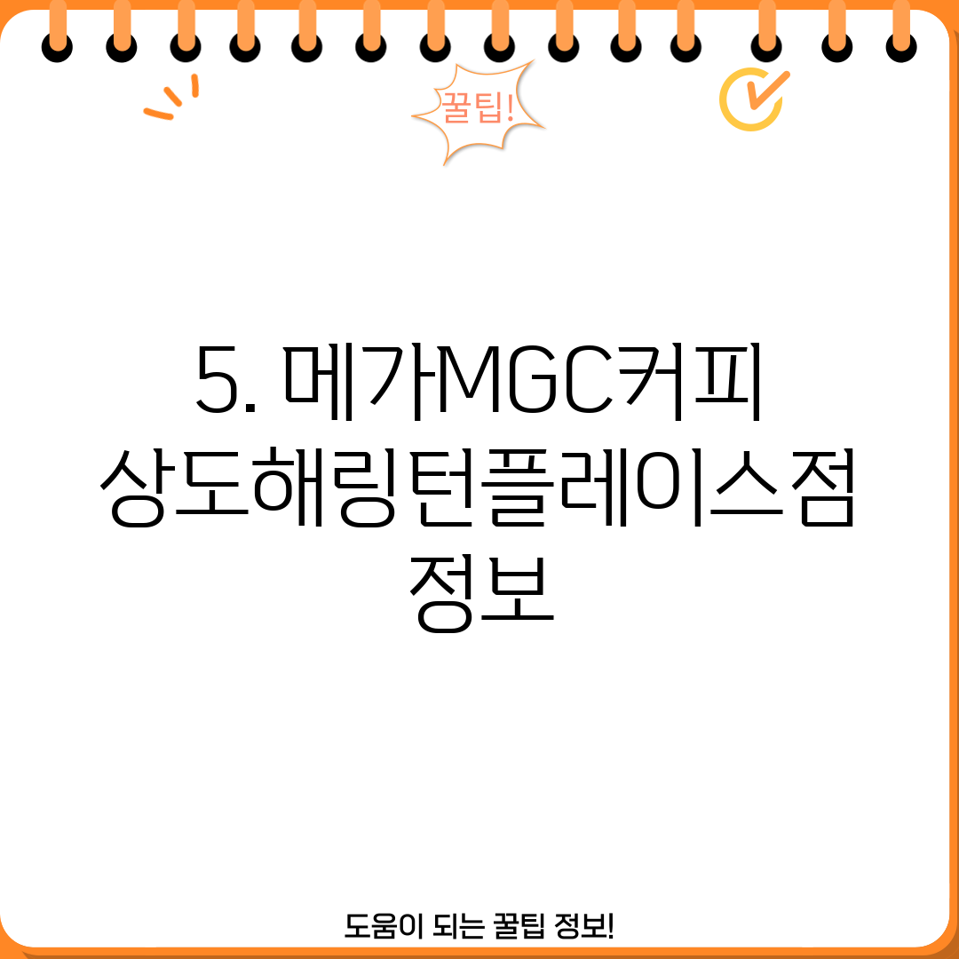 5. 메가MGC커피 상도해링턴플레이스점 정보