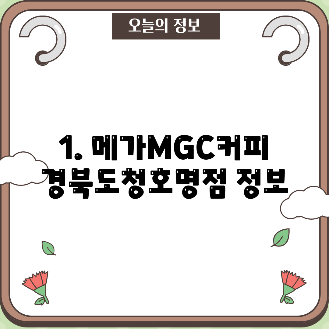 1. 메가MGC커피 경북도청호명점 정보