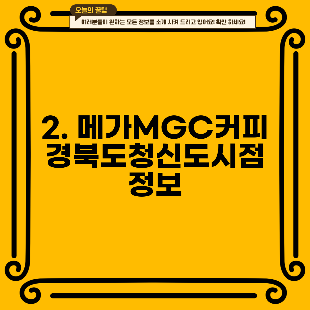 2. 메가MGC커피 경북도청신도시점 정보
