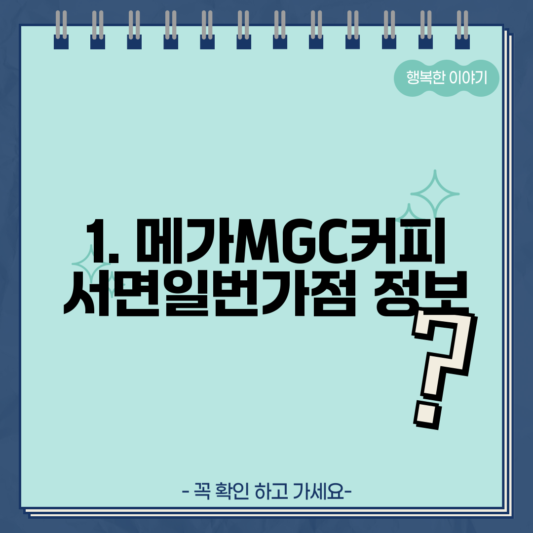 1. 메가MGC커피 서면일번가점 정보