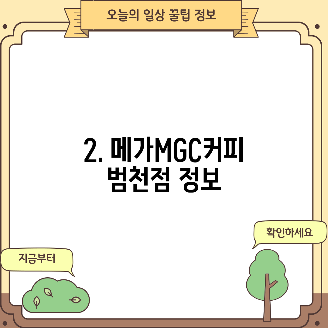 2. 메가MGC커피 범천점 정보