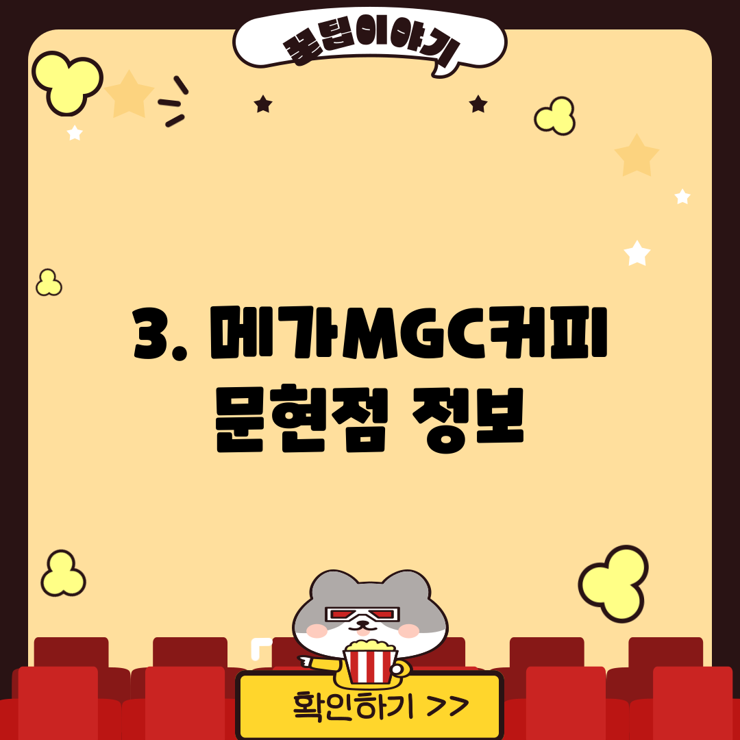 3. 메가MGC커피 문현점 정보