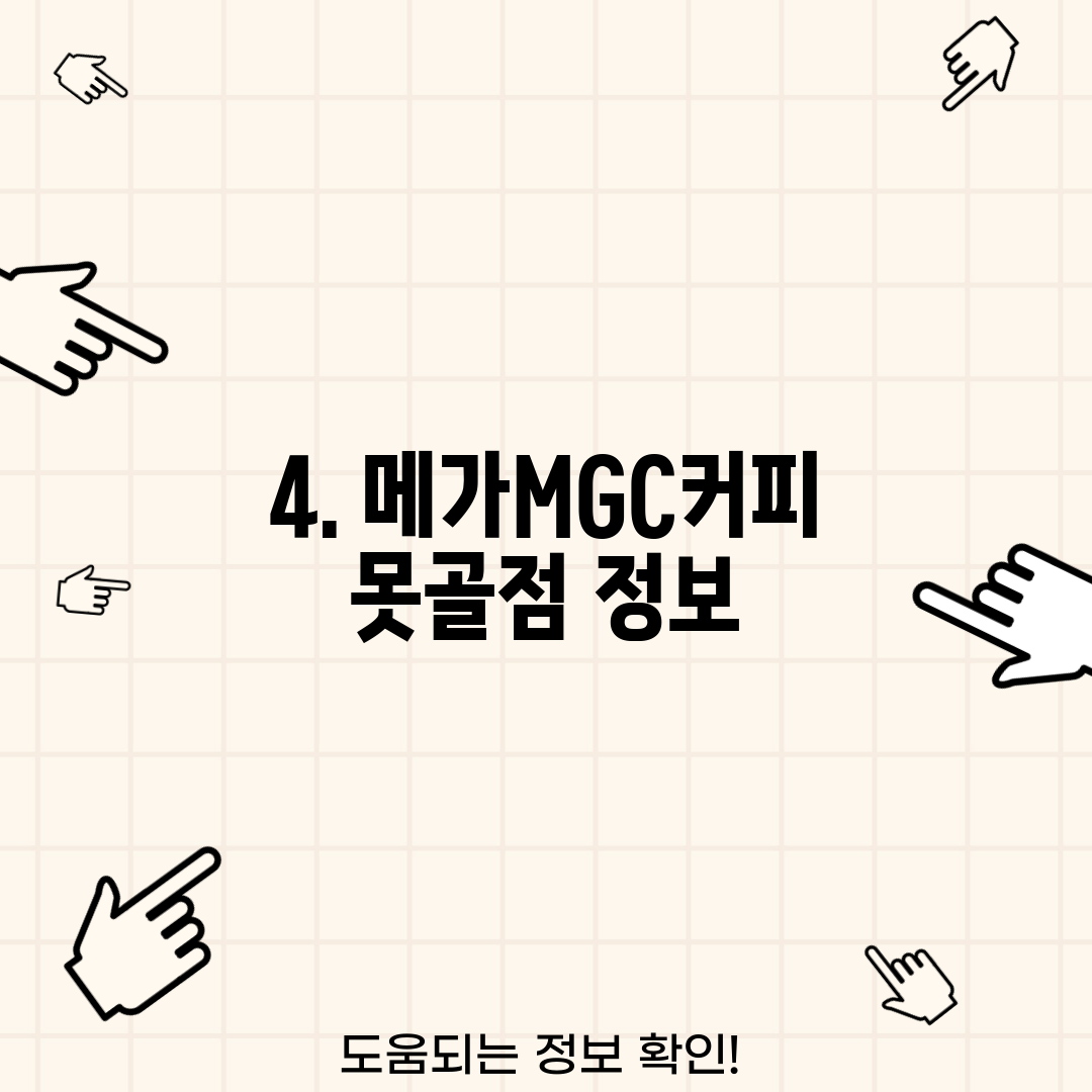 4. 메가MGC커피 못골점 정보