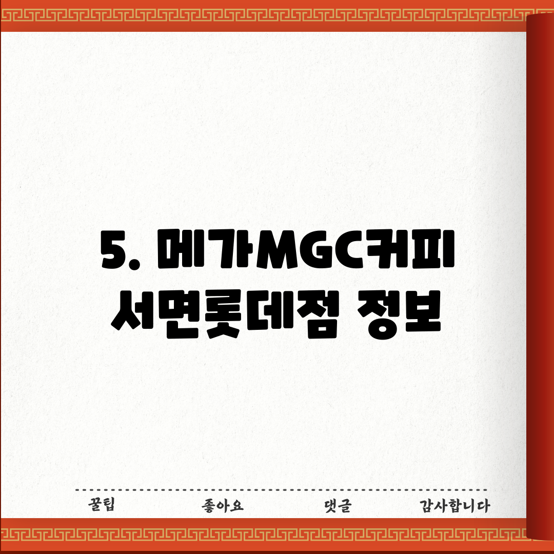 5. 메가MGC커피 서면롯데점 정보