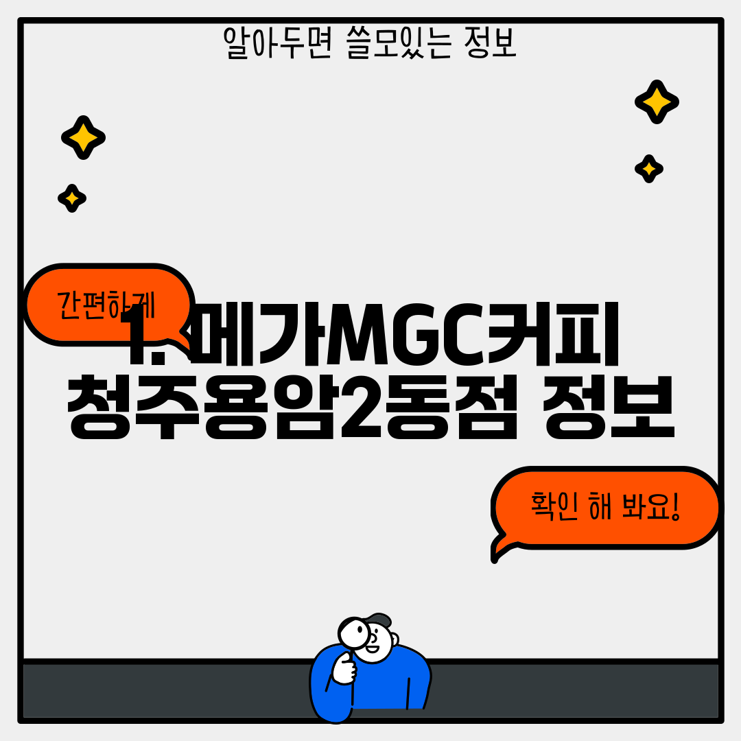 1. 메가MGC커피 청주용암2동점 정보