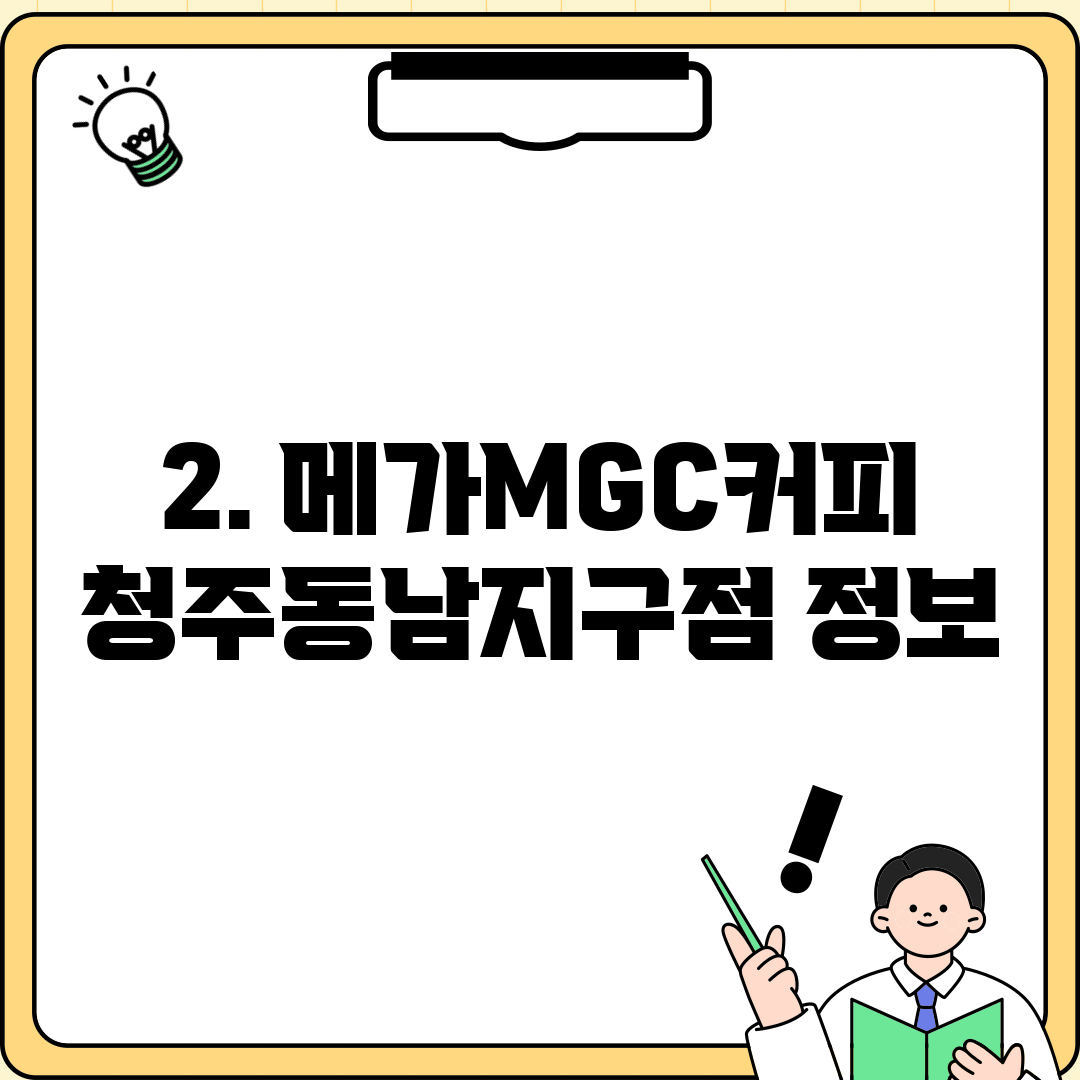 2. 메가MGC커피 청주동남지구점 정보