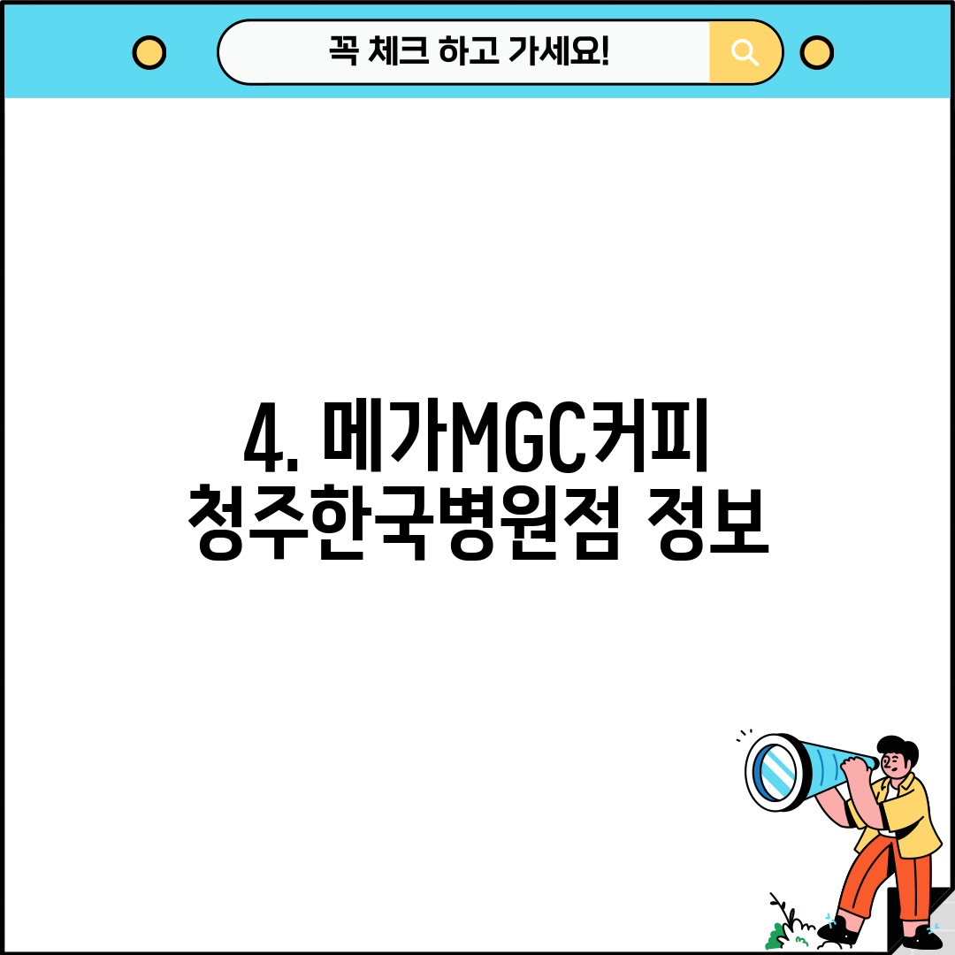 4. 메가MGC커피 청주한국병원점 정보