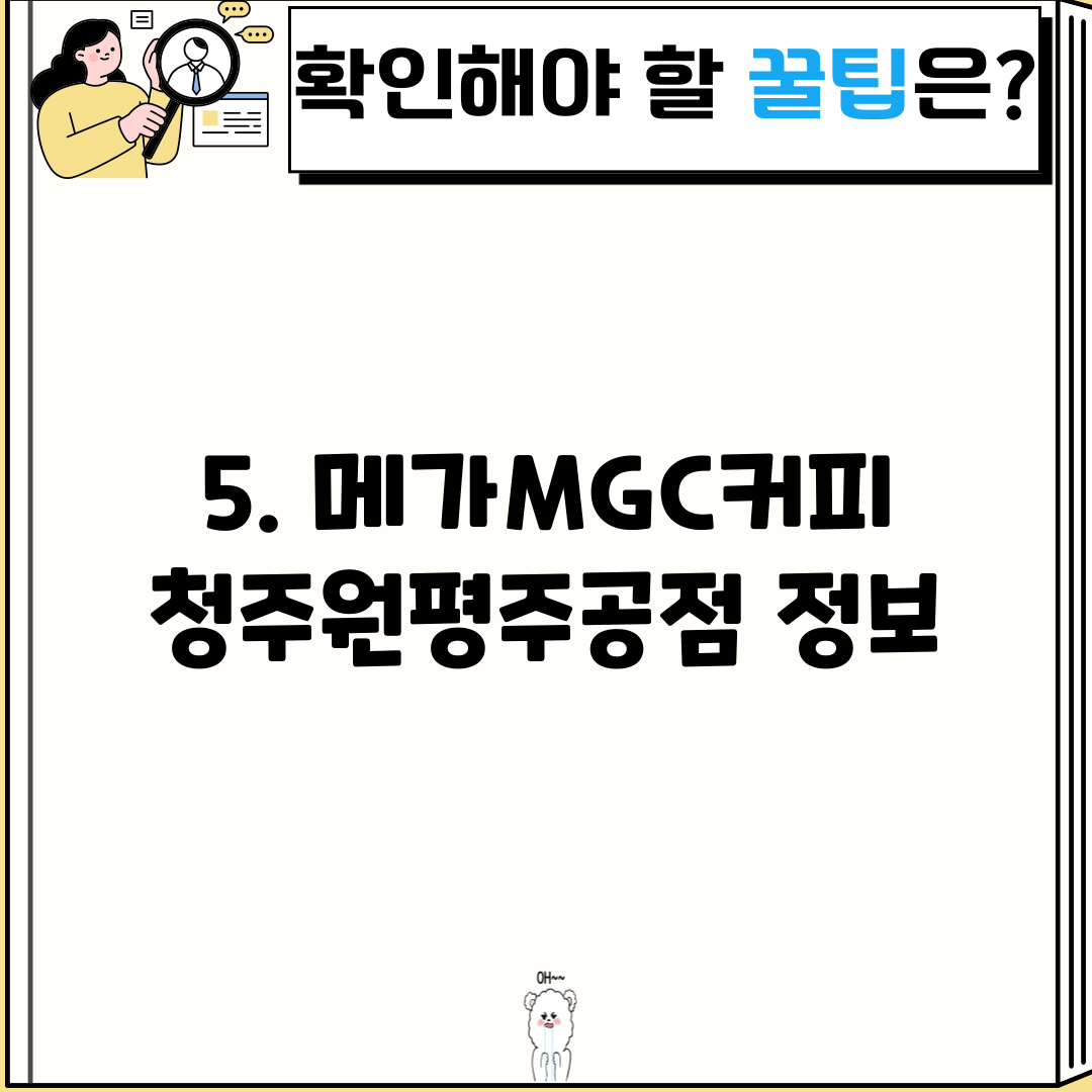5. 메가MGC커피 청주원평주공점 정보
