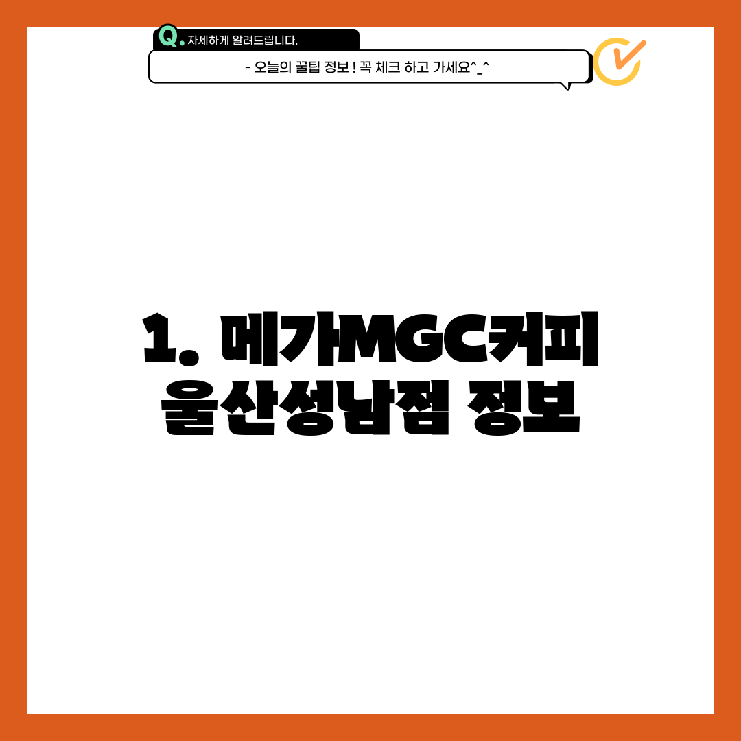 1. 메가MGC커피 울산성남점 정보