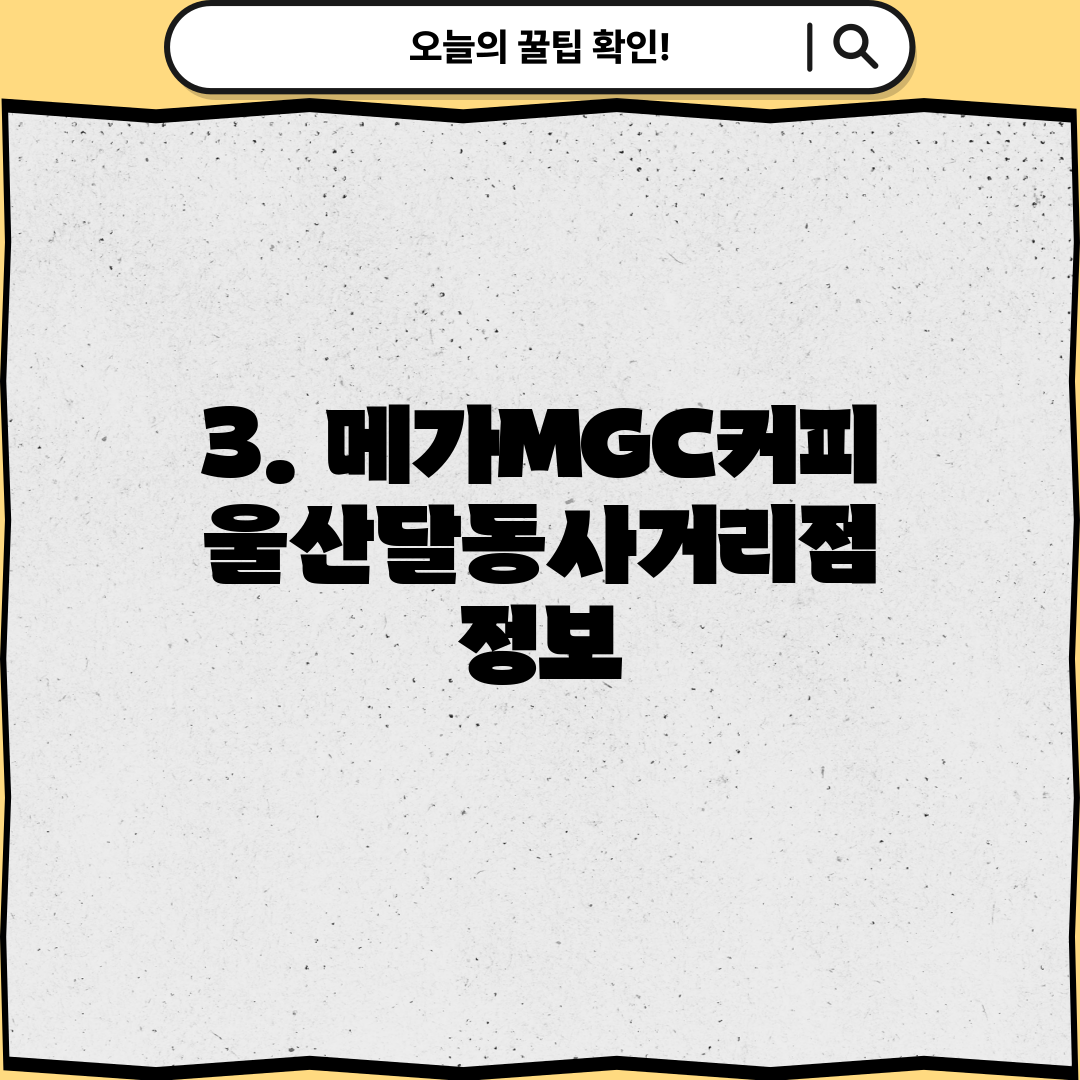 3. 메가MGC커피 울산달동사거리점 정보