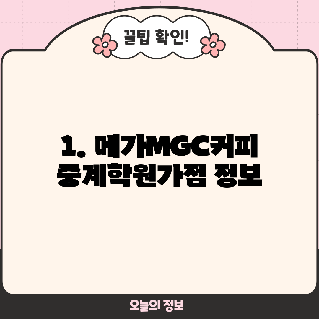 1. 메가MGC커피 중계학원가점 정보