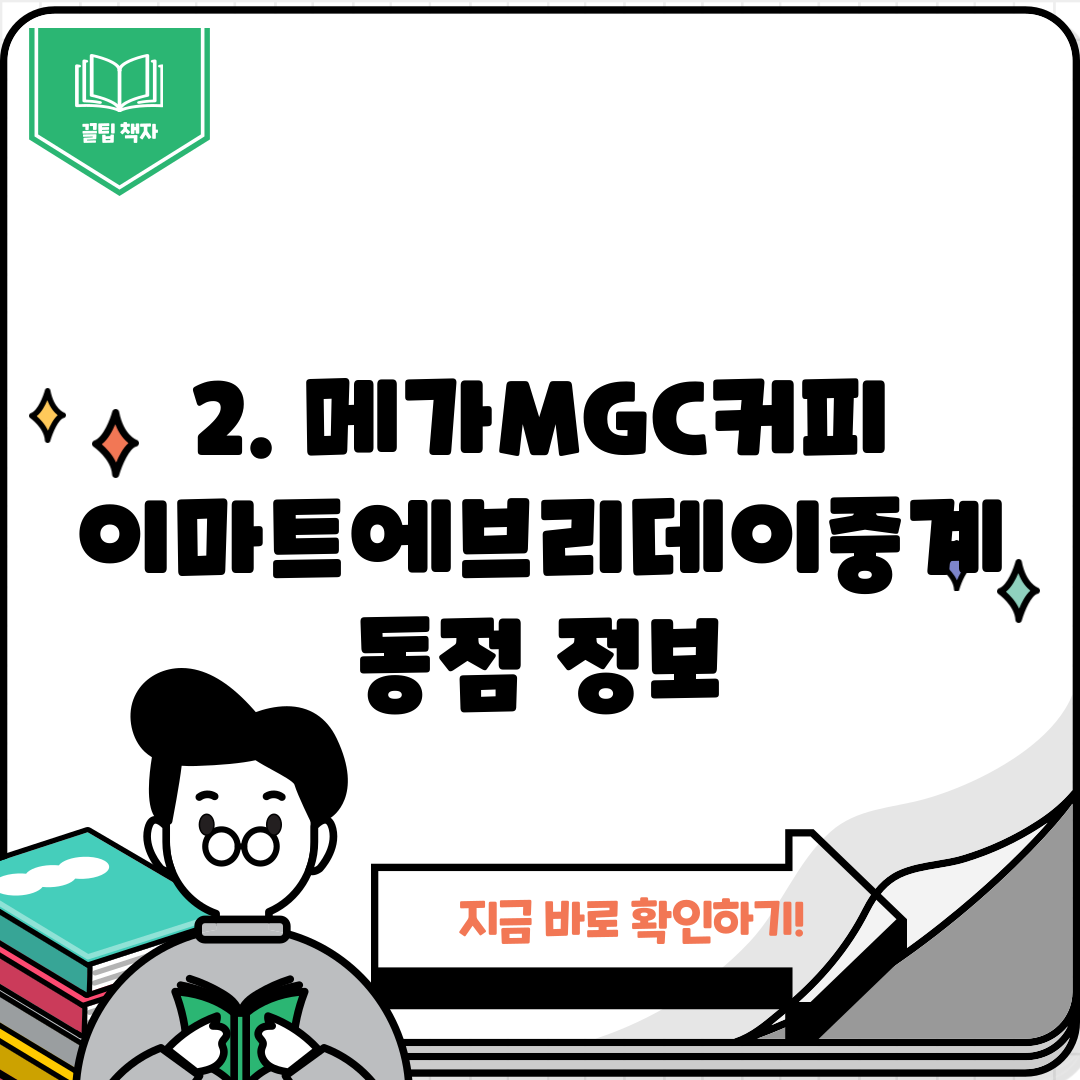 2. 메가MGC커피 이마트에브리데이중계동점 정보
